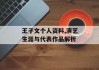 王子文个人资料,演艺生涯与代表作品解析