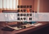 首都经济贸易大学--首都经济贸易大学：财经领域的璀璨明珠