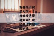 首都经济贸易大学--首都经济贸易大学：财经领域的璀璨明珠
