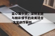 蓝心湄小说，深刻主题与精彩情节的完美结合-文学创作解析