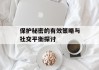 保护秘密的有效策略与社交平衡探讨