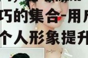 妆点网,时尚潮流与美妆技巧的集合-用户体验与个人形象提升解析