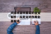 问道手游中原婴的含义解析：从定义到作用全面解读