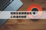 瑜伽全面健康益处-身心和谐的秘密
