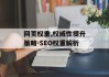 网页权重,权威性提升策略-SEO权重解析