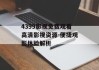 4399影视免费观看高清影视资源-便捷观影体验解析
