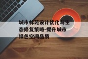 城市林苑设计优化与生态修复策略-提升城市绿色空间品质