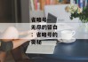 省略号--无尽的留白：省略号的奥秘