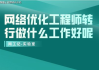 网络优化工程师职责解析-专业技能与挑战