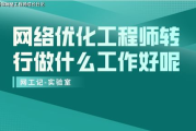 网络优化工程师职责解析-专业技能与挑战