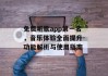 免费听歌app第一名，音乐体验全面提升-功能解析与使用指南