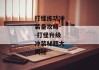 打怪练功冲装备攻略--打怪升级冲装秘籍大揭秘