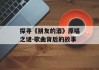 探寻《朋友的酒》原唱之谜-歌曲背后的故事