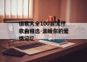 情歌大全100首流行歌曲精选-温暖你的爱情记忆