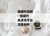 瑞丽时尚网--瑞丽时尚资讯平台深度剖析