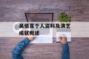 吴倩莲个人资料及演艺成就概述