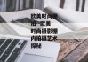 欧美时尚棚拍--欧美时尚摄影棚内拍摄艺术探秘