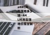 a4l时尚型落地多少钱--A4L时尚型落地价格全解析
