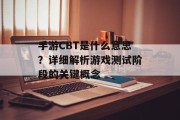 手游CBT是什么意思？详细解析游戏测试阶段的关键概念