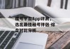 租号平台App评测，选出最佳租号伴侣-综合对比分析