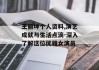 王丽坤个人资料,演艺成就与生活点滴-深入了解这位优雅女演员