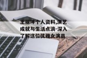 王丽坤个人资料,演艺成就与生活点滴-深入了解这位优雅女演员