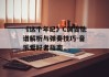 《这个年纪》C调吉他谱解析与弹奏技巧-音乐爱好者指南