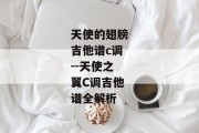 天使的翅膀吉他谱c调--天使之翼C调吉他谱全解析