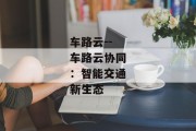 车路云--车路云协同：智能交通新生态
