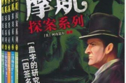 福尔摩斯探案集,侦探小说经典之作-探案技巧与人性剖析
