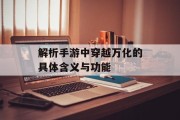 解析手游中穿越万化的具体含义与功能