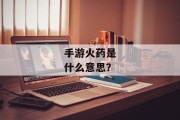 手游火药是什么意思？