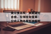 奥兰多出柜：勇敢面对自我，引领社会变革-公众人物出柜影响解析