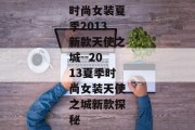 时尚女装夏季2013新款天使之城--2013夏季时尚女装天使之城新款探秘