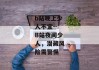 b站晚上少人不宜--B站夜间少人，潜藏风险需警惕