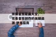 伴奏音乐歌曲大全, 完善音乐创作的关键资源-使用指南