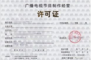 影视制作许可证办理条件详解-合法合规制作指南