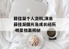 薛佳凝个人资料,演员薛佳凝图片及成长经历-明星档案揭秘