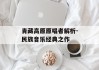 青藏高原原唱者解析-民族音乐经典之作