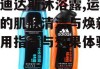阿迪达斯沐浴露,运动后的肌肤清洁与焕新-使用指南与效果体验
