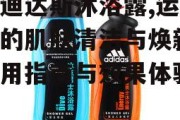 阿迪达斯沐浴露,运动后的肌肤清洁与焕新-使用指南与效果体验