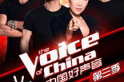 中国好声音第三季完整版免费观看-合法途径与精彩回顾