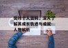 樊玲个人资料，深入了解其成长轨迹与成就-人物解析