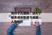 樊玲个人资料，深入了解其成长轨迹与成就-人物解析