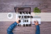 ieee--电气与电子工程师协会（IEEE）全解析