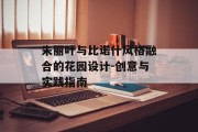 朱丽叶与比诺什风格融合的花园设计-创意与实践指南