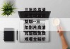 三年片高清免费观看完整版--三年影片高清完整版免费观看全解析