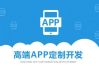 软件App开发平台选择指南-满足多样化开发需求的解决方案解析