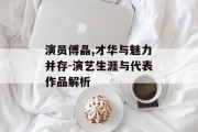 演员傅晶,才华与魅力并存-演艺生涯与代表作品解析