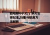 西地那非片吃了多久会硬起来,效果与使用方法解析